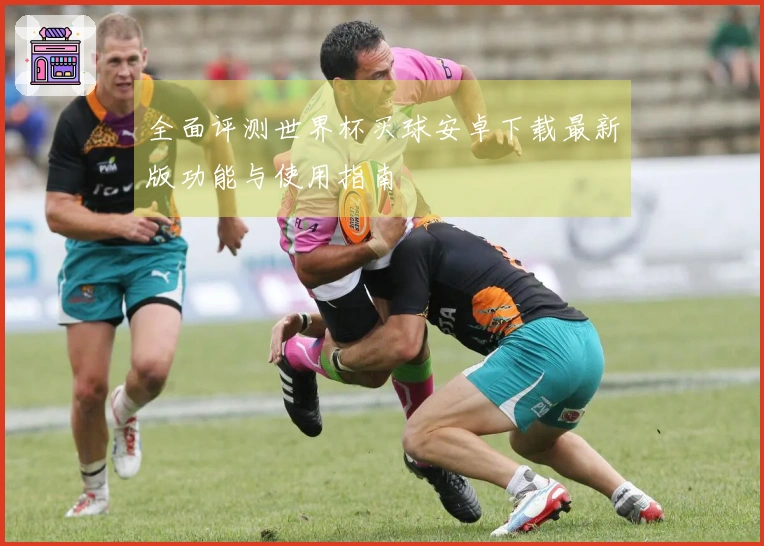 全面评测世界杯买球安卓下载最新版功能与使用指南