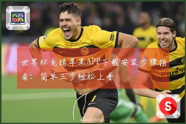 世界杯竞猜苹果APP下载安装步骤指南：简单三步轻松上手