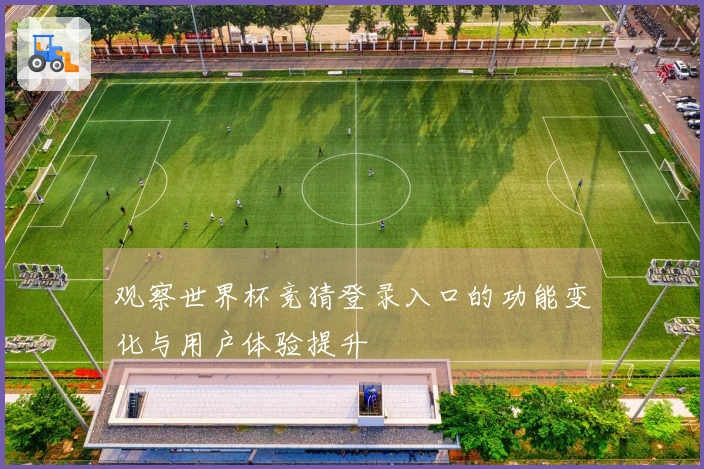 观察世界杯竞猜登录入口的功能变化与用户体验提升