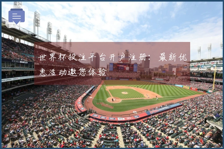 世界杯投注平台开户注册：最新优惠活动邀您体验