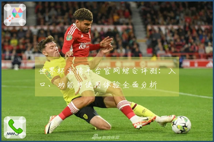 世界杯竞猜平台官网综合评测：入口、功能与使用体验全面分析
