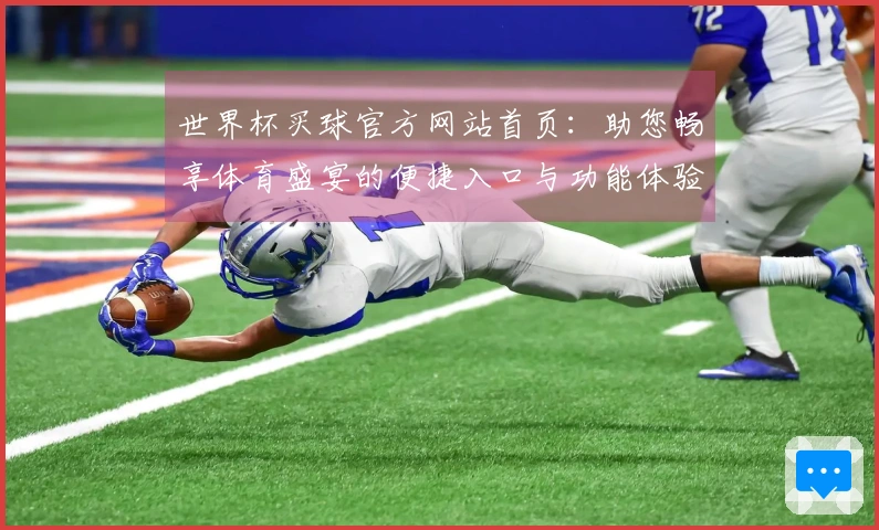 世界杯买球官方网站首页：助您畅享体育盛宴的便捷入口与功能体验指南