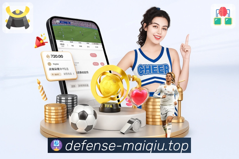 我们的使命与愿景：让平台更“稳”更“懂球”